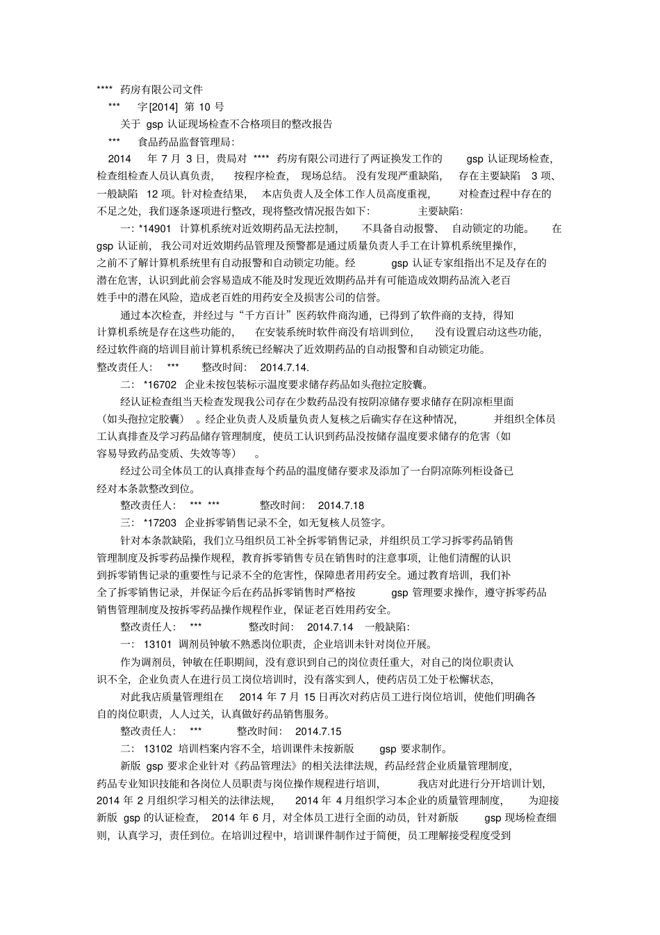 新GSP认证整改报告_第1页