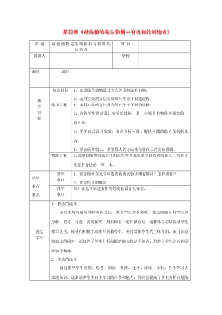 七年级生物上册 第三单元 生物圈中的绿色植物 第四章 绿色植物是生物圈中有机物的制造者教案 （新版）新人教版-（新版）新人教版初中七年级上册生物教案