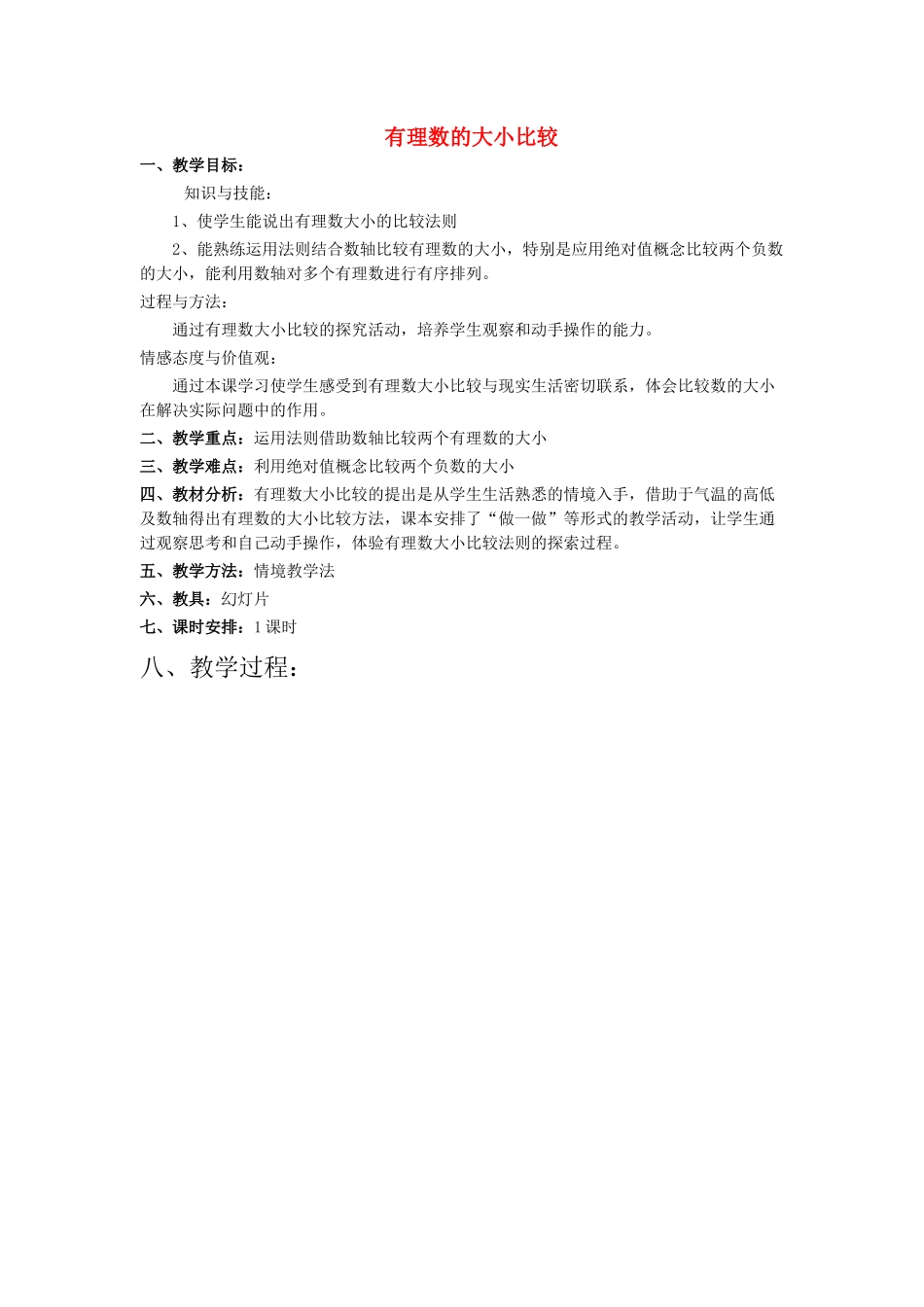 七年级数学上册有理数的大小比较教案人教版_第1页