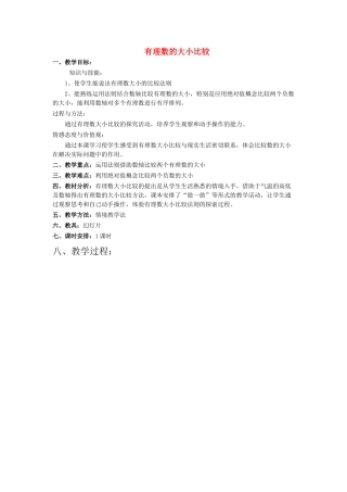 七年级数学上册有理数的大小比较教案人教版