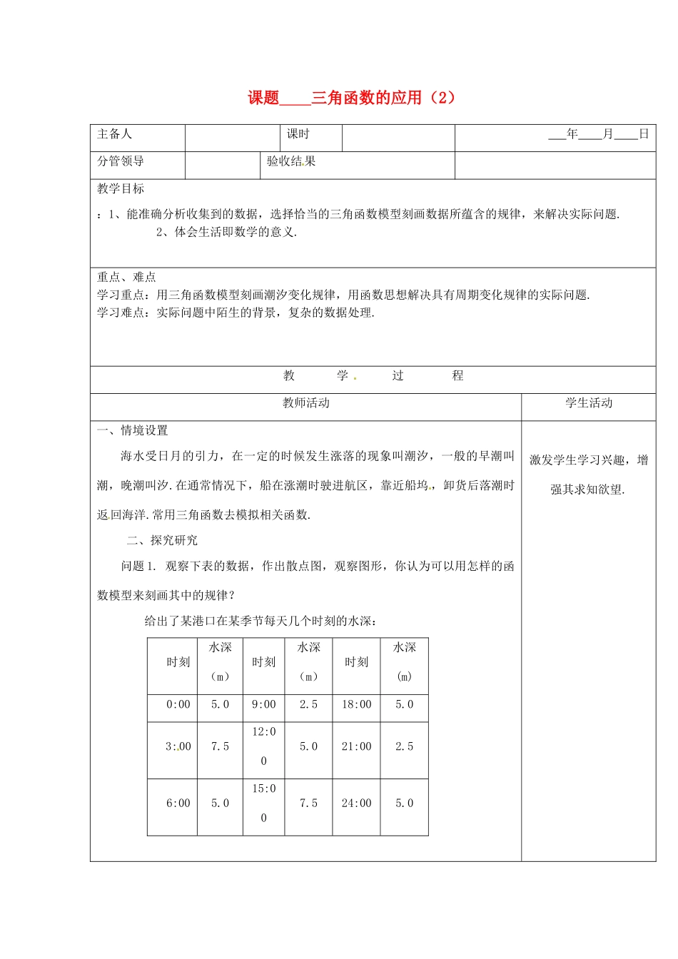 山东省郯城三中九年级数学《三角函数的应用》教案（2） 人教新课标版_第1页