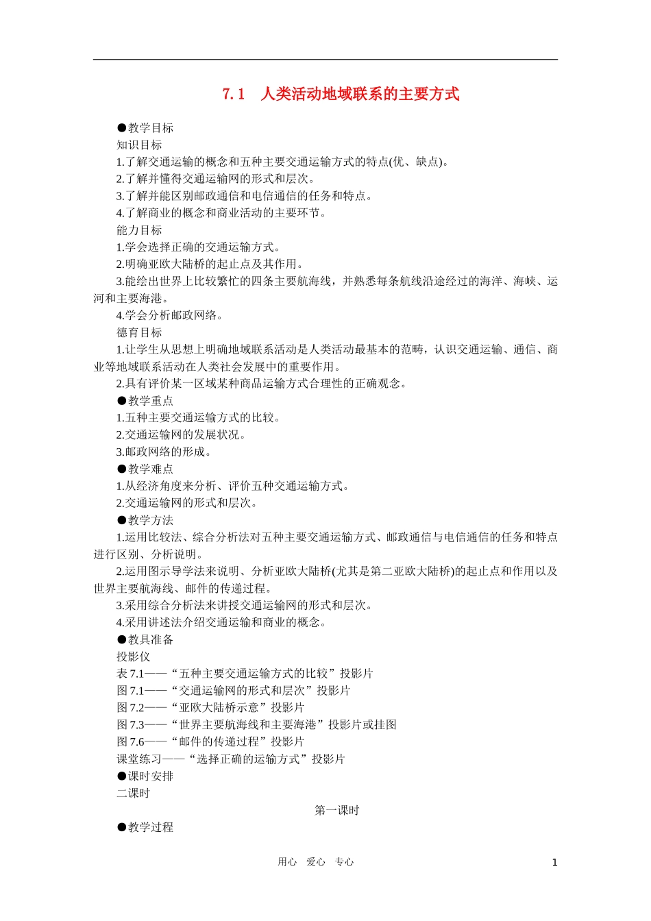 【鼎尖教案】高中地理（人教大纲）必修下 第七单元 人类的活动的地域联系 7.1人类活动地域联系的主要方式(第一课时)_第1页