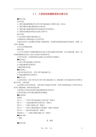 【鼎尖教案】高中地理（人教大纲）必修下 第七单元 人类的活动的地域联系 7.1人类活动地域联系的主要方式(第一课时)