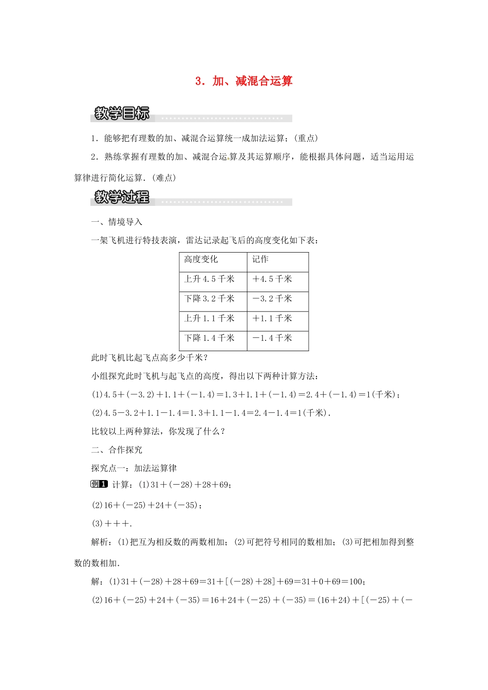 秋七年级数学上册 第1章 有理数 1.4 有理数的加减 1.4.3 加、减混合运算教案1 （新版）沪科版-（新版）沪科版初中七年级上册数学教案_第1页