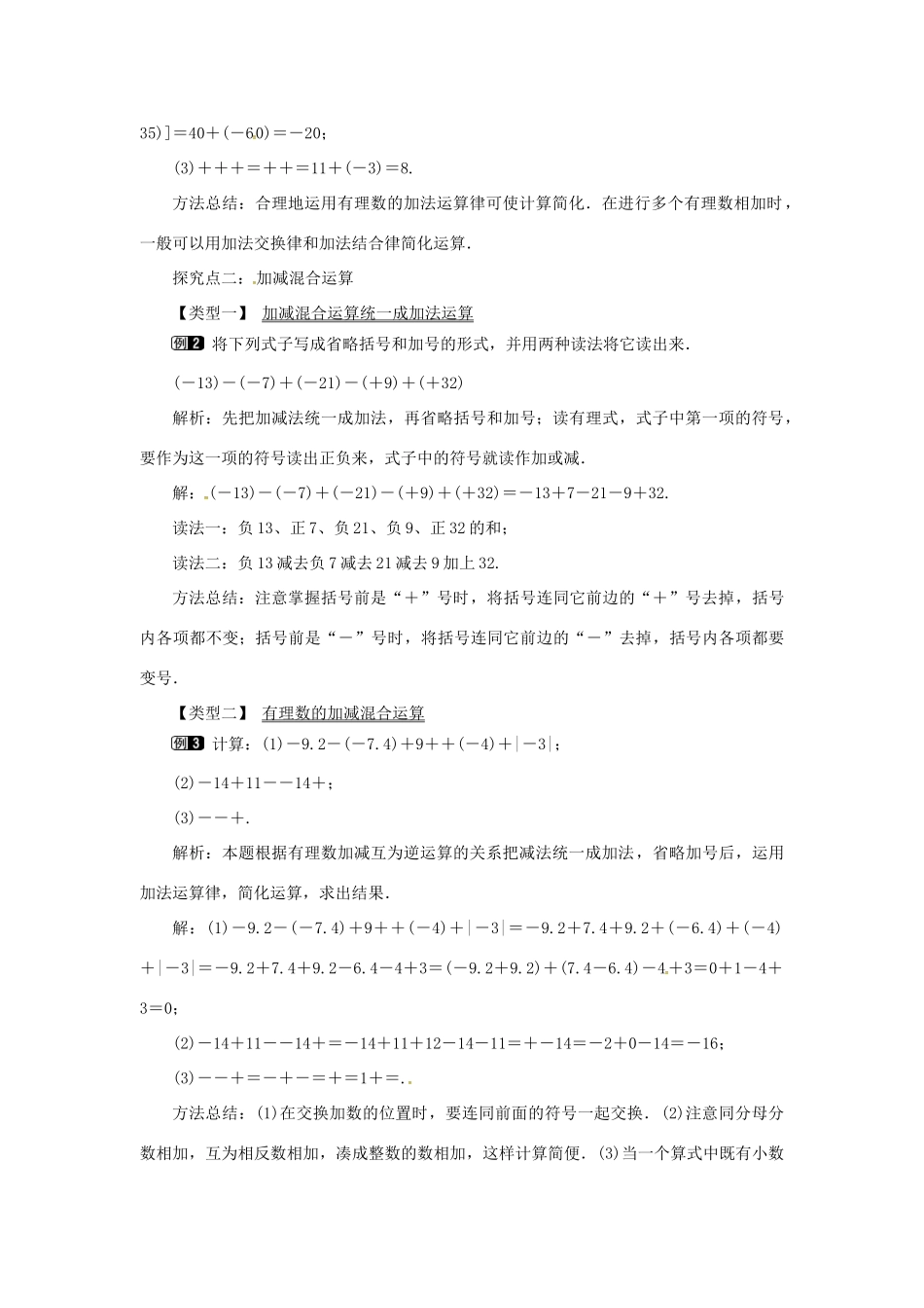 秋七年级数学上册 第1章 有理数 1.4 有理数的加减 1.4.3 加、减混合运算教案1 （新版）沪科版-（新版）沪科版初中七年级上册数学教案_第2页