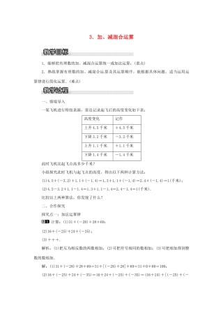 秋七年级数学上册 第1章 有理数 1.4 有理数的加减 1.4.3 加、减混合运算教案1 （新版）沪科版-（新版）沪科版初中七年级上册数学教案