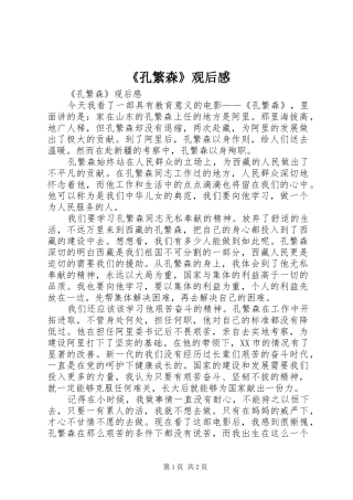 《孔繁森》观后感 