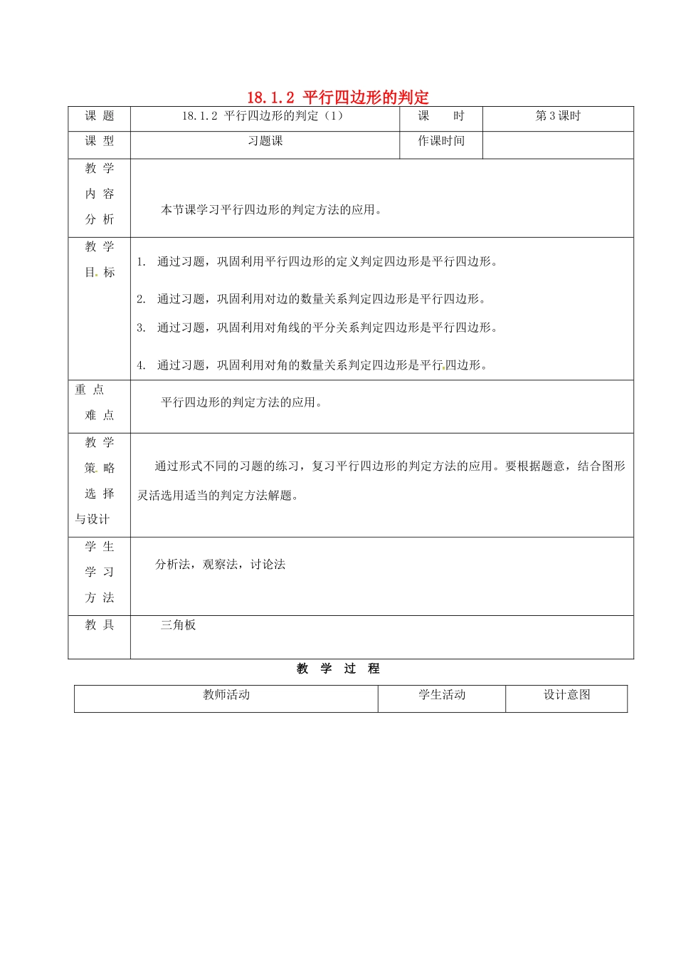 内蒙古呼和浩特市赛罕区八年级数学下册 18 平行四边形 18.1 平行四边形 18.1.2 平行四边形的判定（1）（第3课时）教案 （新版）新人教版-（新版）新人教版初中八年级下册数学教案_第1页
