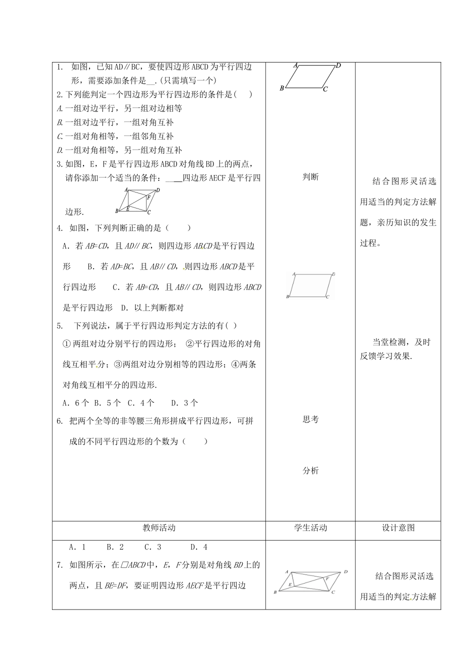 内蒙古呼和浩特市赛罕区八年级数学下册 18 平行四边形 18.1 平行四边形 18.1.2 平行四边形的判定（1）（第3课时）教案 （新版）新人教版-（新版）新人教版初中八年级下册数学教案_第2页