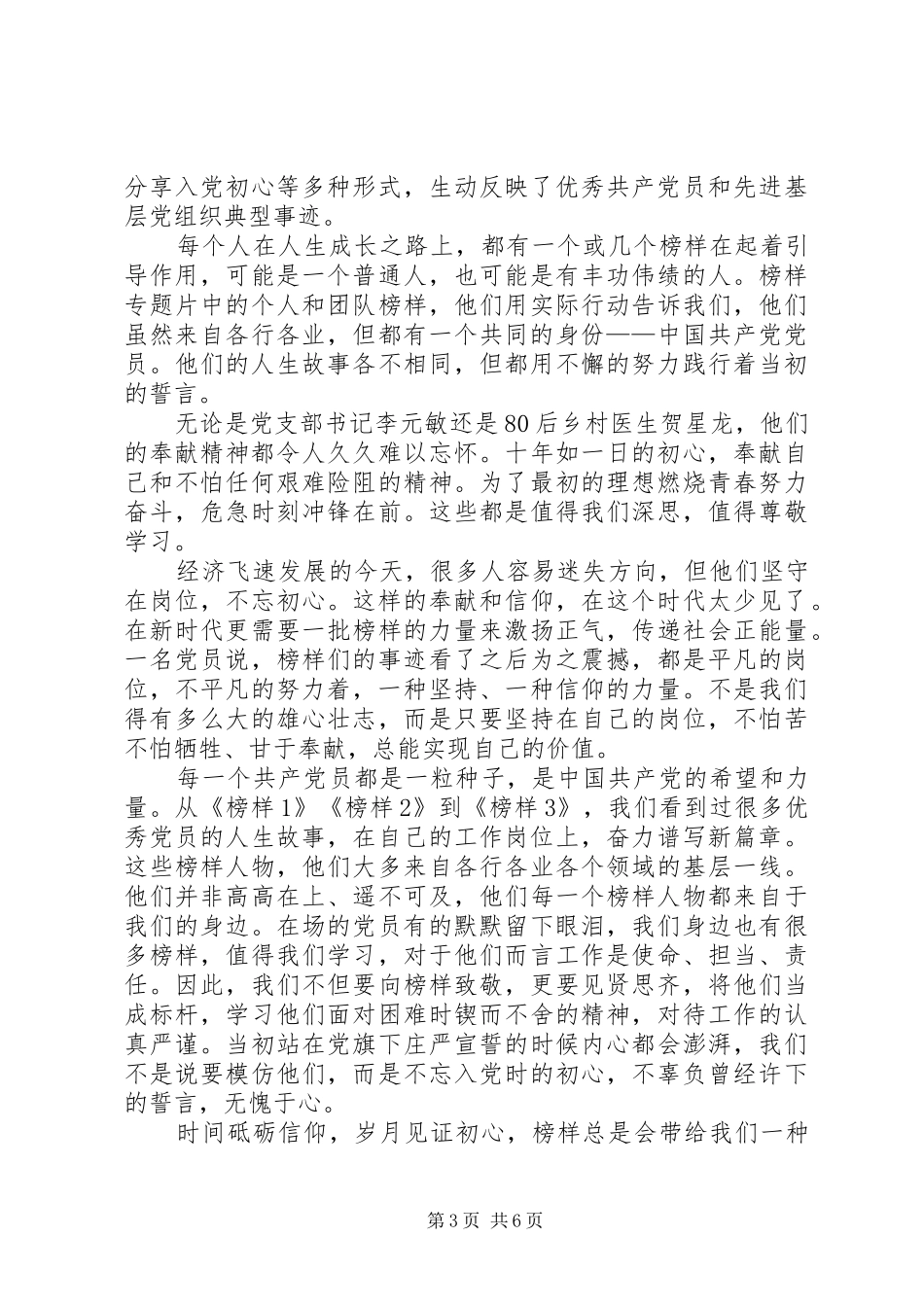 【20XX年党员干部观看《榜样3》观后感_第3页