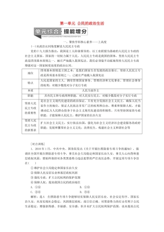 （通用版）高考政治新设计一轮复习 第二模块 政治生活 第一单元 公民的政治生活单元综合 提能增分讲义-人教版高三全册政治教案