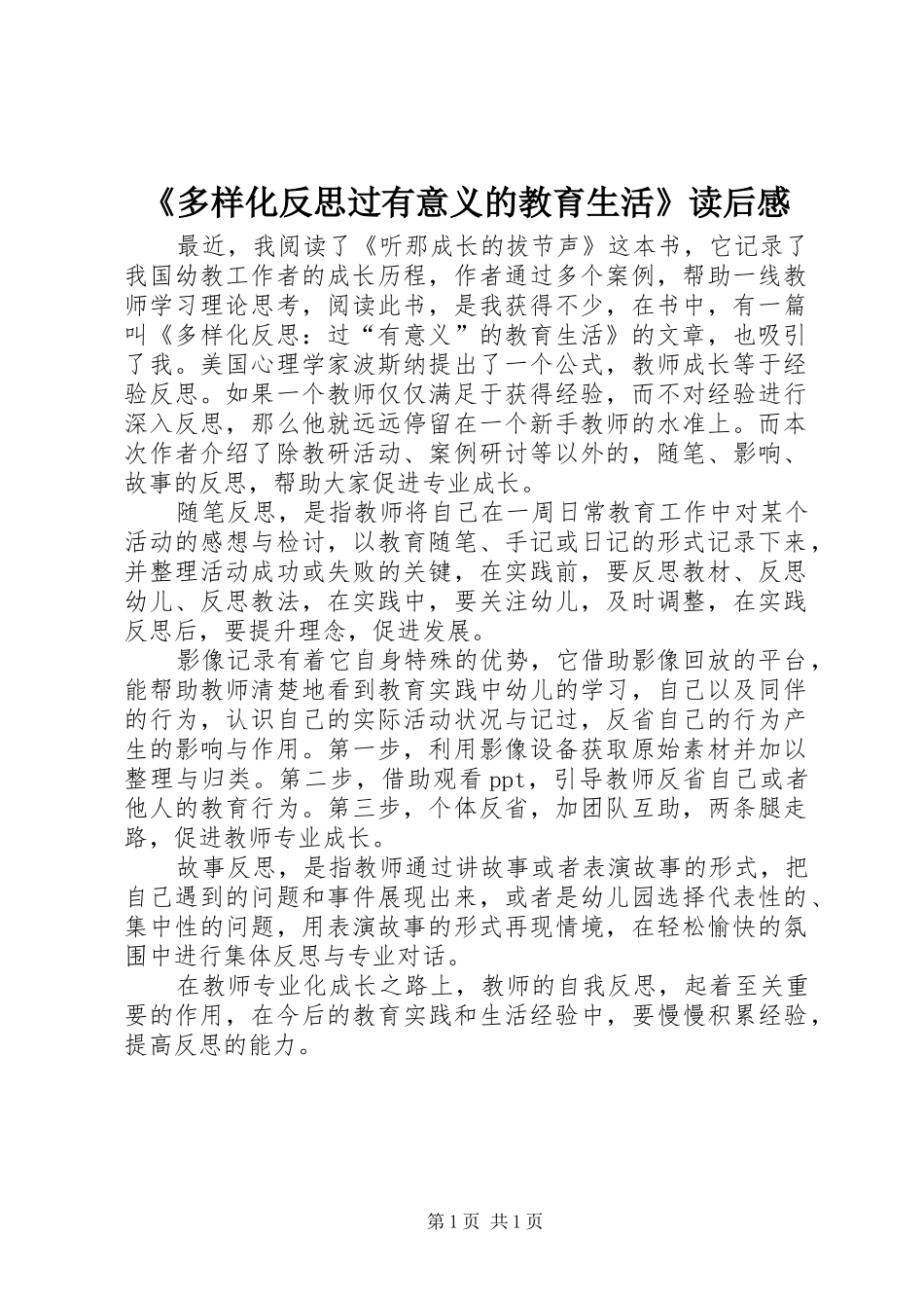 《多样化反思过有意义的教育生活》读后感 _第1页
