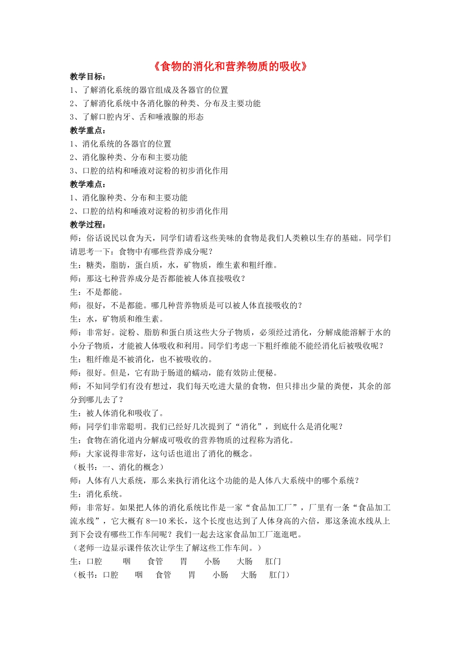 七年级生物下册 第8章 第二节 食物的消化与营养物质的吸收教案4 北师大版_第1页