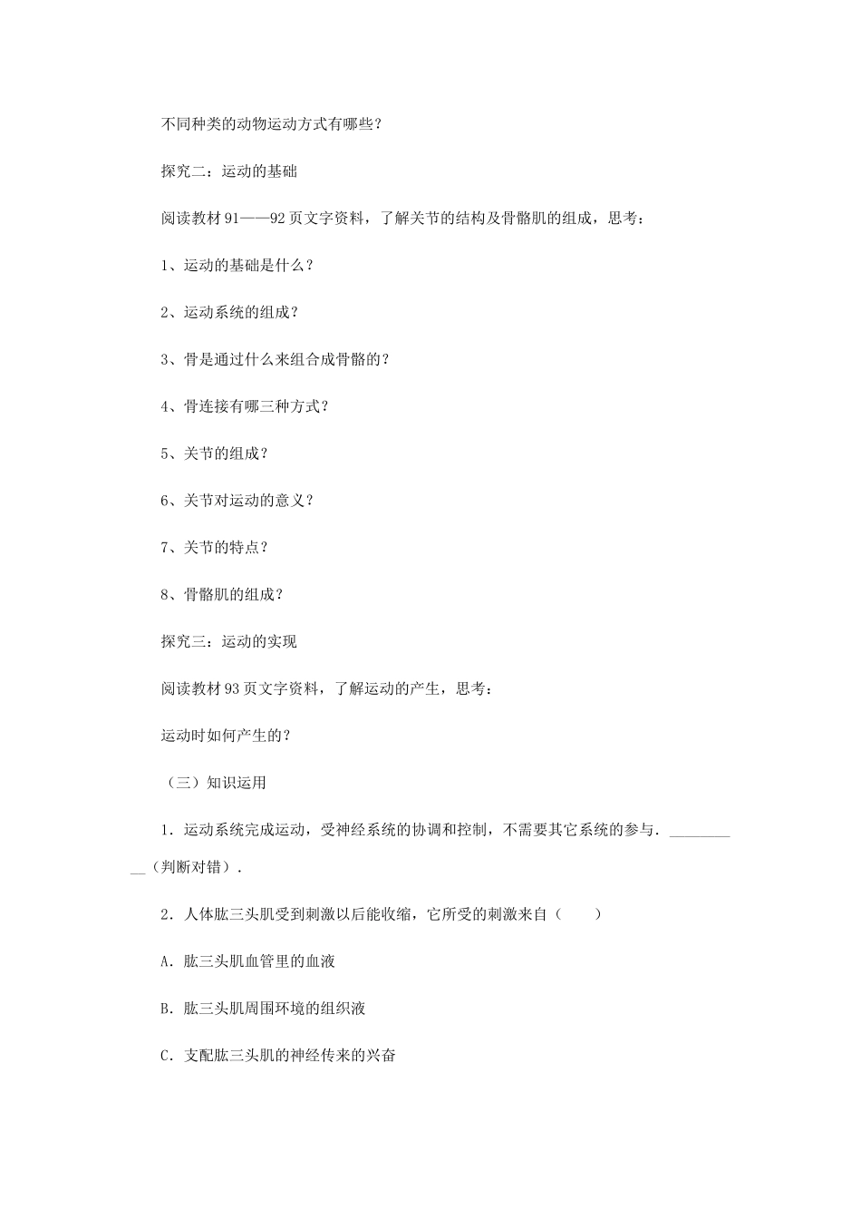 七年级生物上册 2.2.3动物的运动教案 （新版）济南版-（新版）济南版初中七年级上册生物教案_第2页