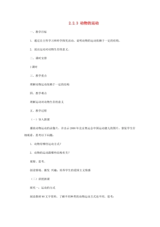七年级生物上册 2.2.3动物的运动教案 （新版）济南版-（新版）济南版初中七年级上册生物教案