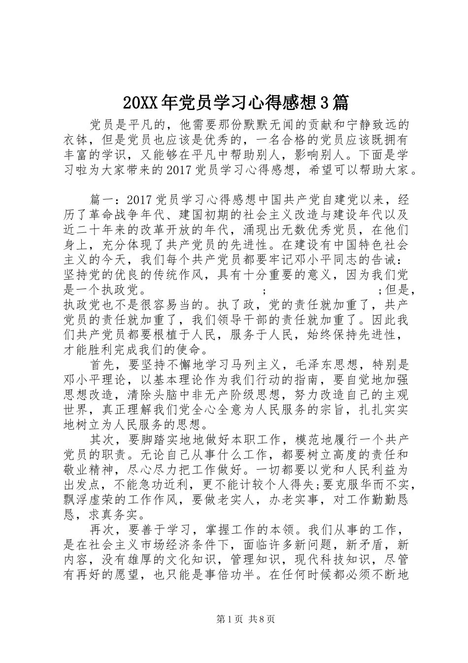 20XX年党员学习心得感想3篇_第1页