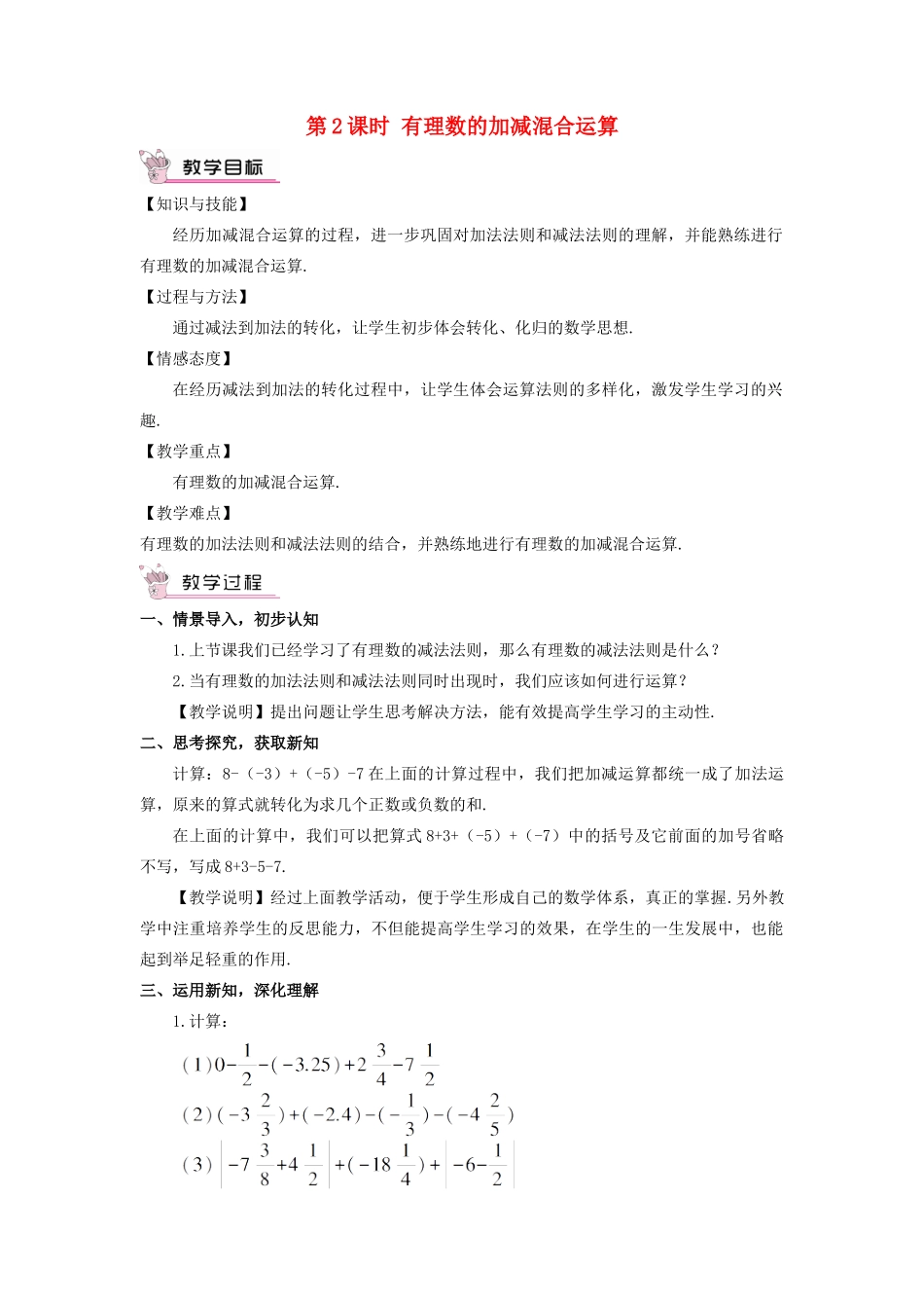 七年级数学上册 第1章 有理数1.4 有理数的加法和减法1.4.2 有理数的减法第2课时 有理数的加减混合运算教案（新版）湘教版-（新版）湘教版初中七年级上册数学教案_第1页
