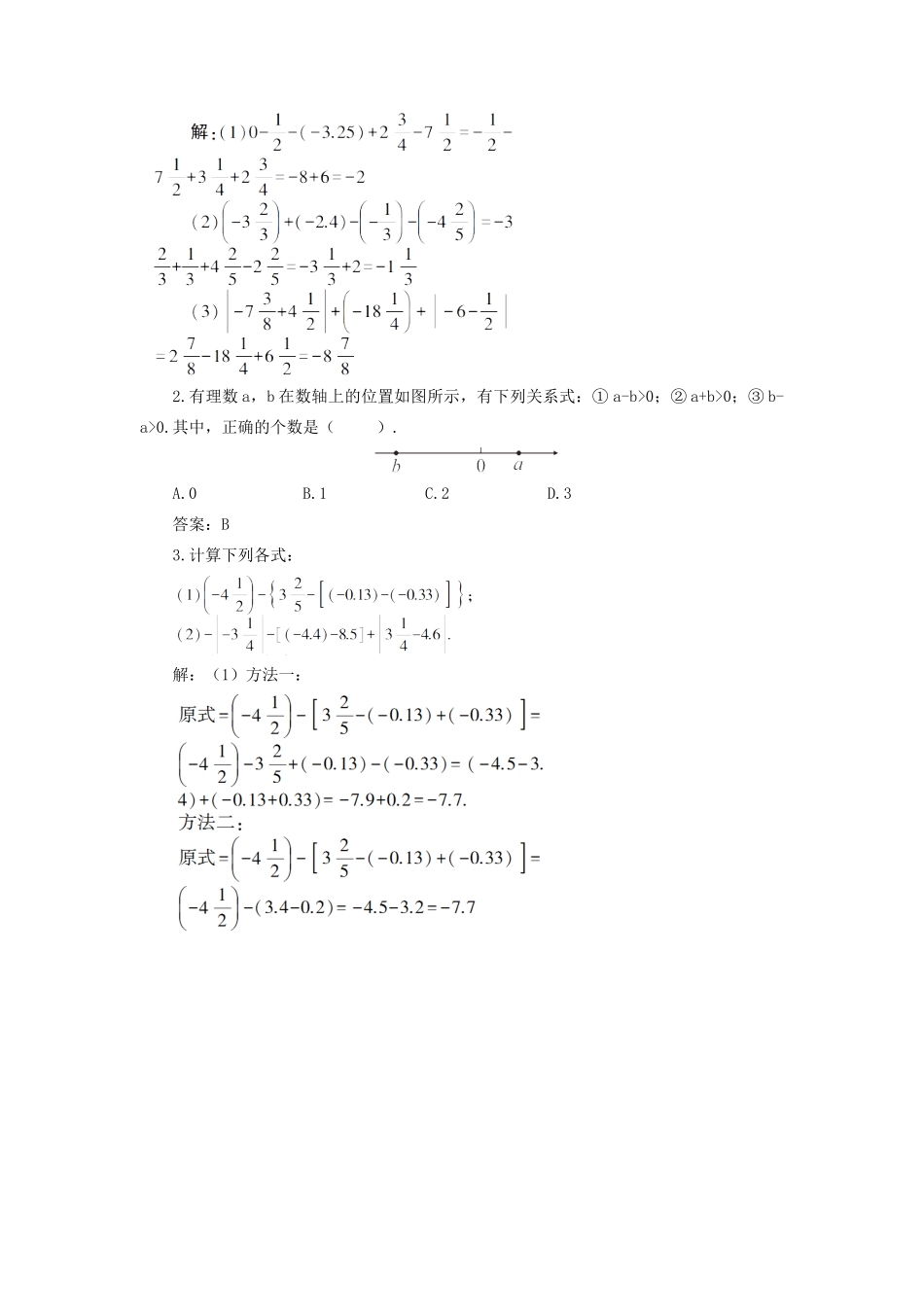 七年级数学上册 第1章 有理数1.4 有理数的加法和减法1.4.2 有理数的减法第2课时 有理数的加减混合运算教案（新版）湘教版-（新版）湘教版初中七年级上册数学教案_第2页