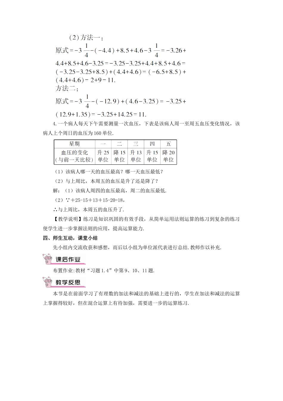 七年级数学上册 第1章 有理数1.4 有理数的加法和减法1.4.2 有理数的减法第2课时 有理数的加减混合运算教案（新版）湘教版-（新版）湘教版初中七年级上册数学教案_第3页