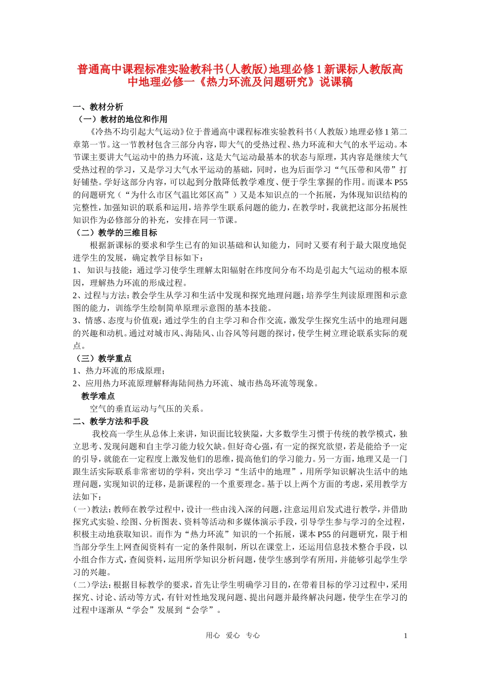 高考地理《热力环流及问题研究》说课稿 新人教版必修1_第1页