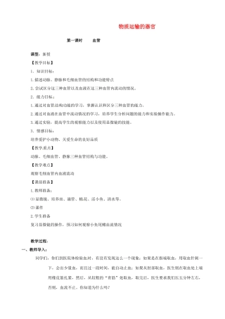 七年级生物下册 3.2《物质运输的器官》教案 济南版