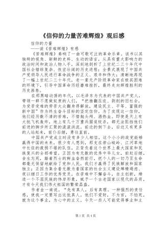 《信仰的力量苦难辉煌》观后感 