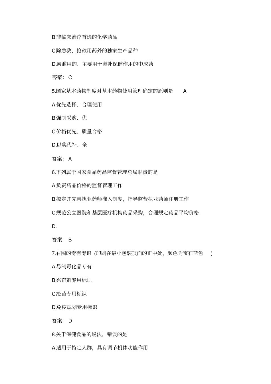 2017-2018年执业药师考试《药事管理与法规》真题及答案_第2页