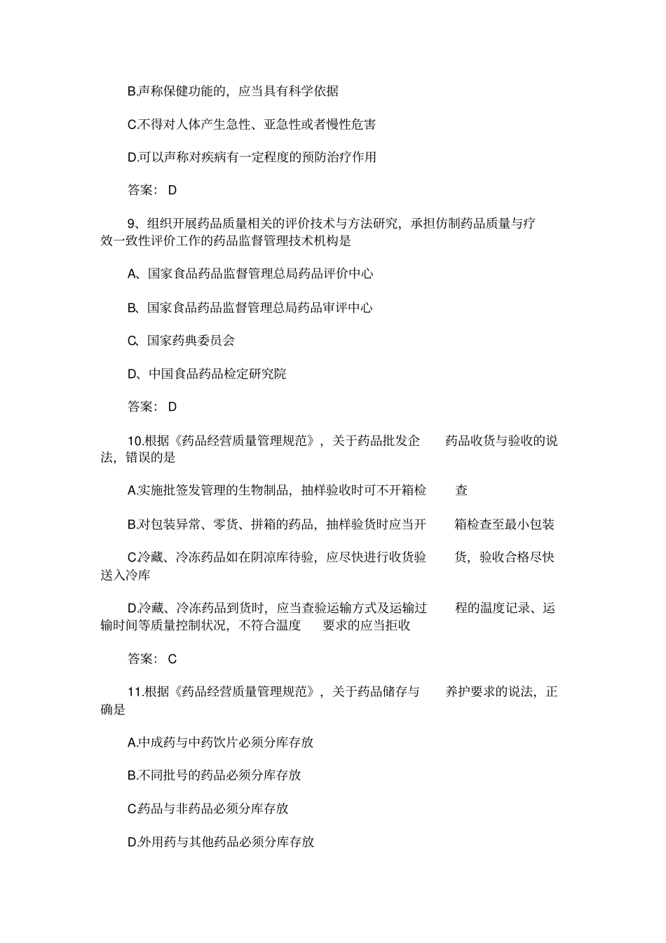 2017-2018年执业药师考试《药事管理与法规》真题及答案_第3页