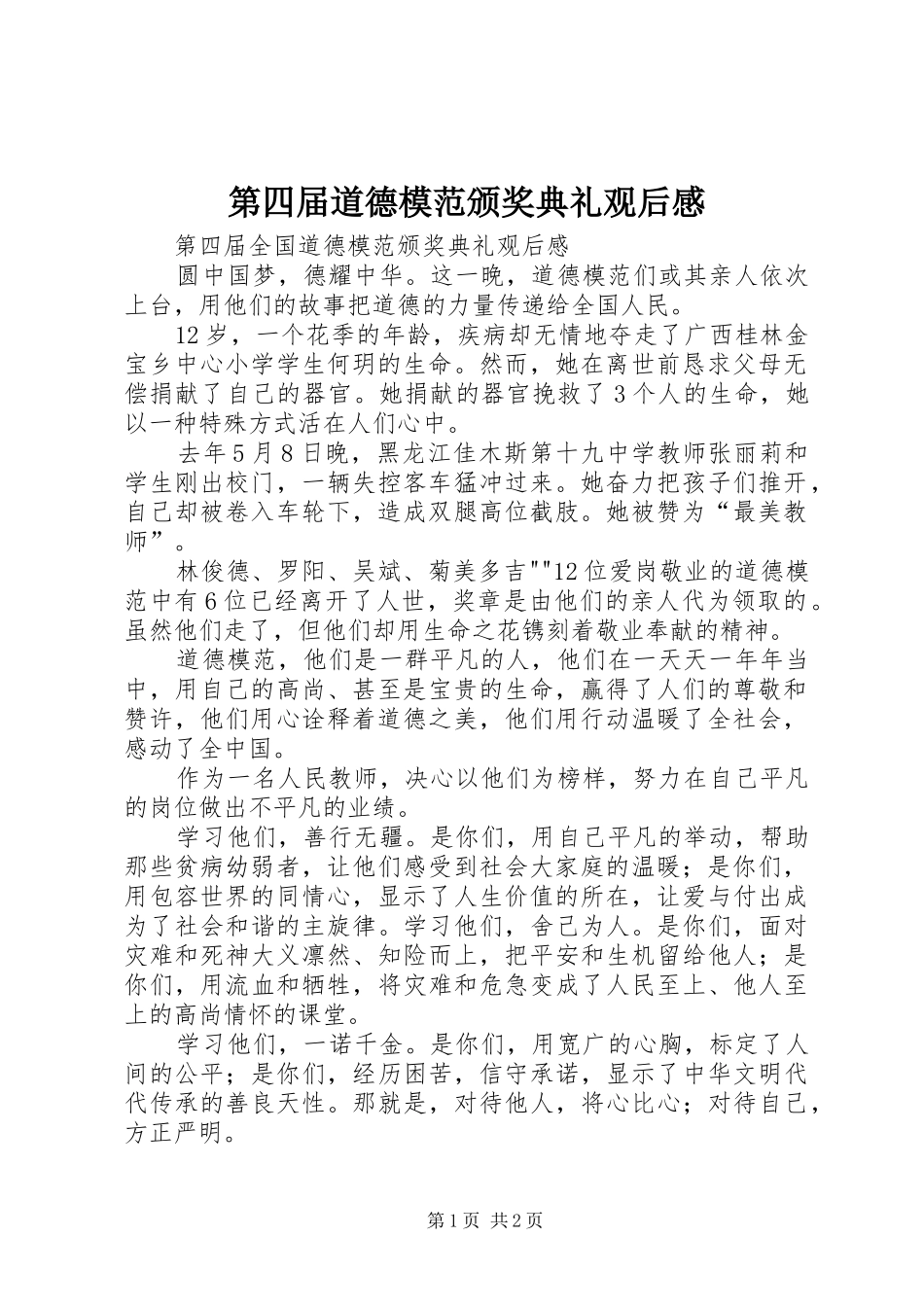 第四届道德模范颁奖典礼观后感 _第1页