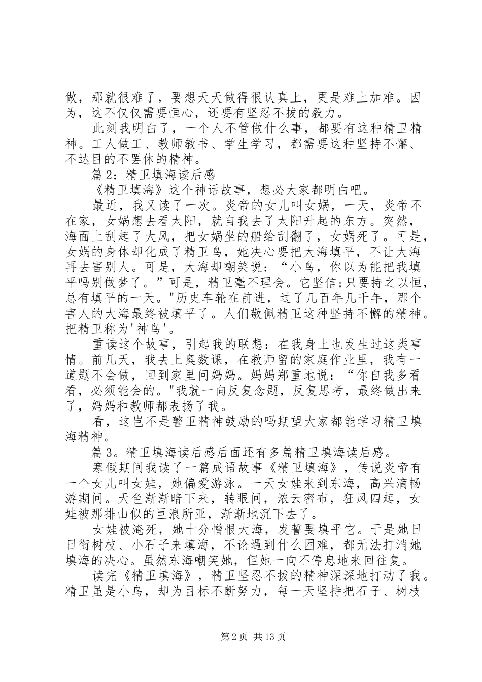 精卫填海读后感优选25篇_第2页