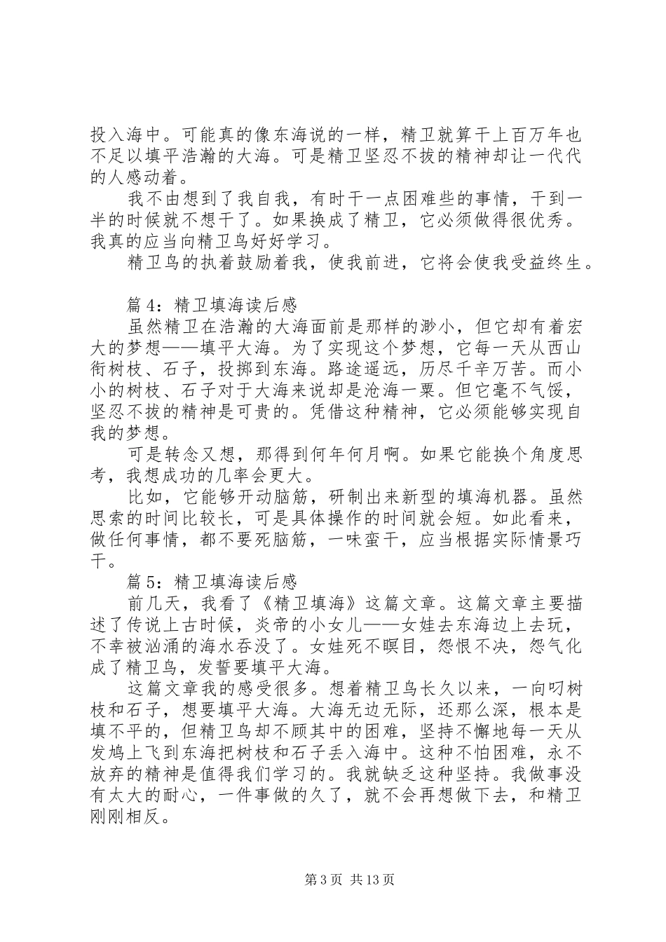 精卫填海读后感优选25篇_第3页