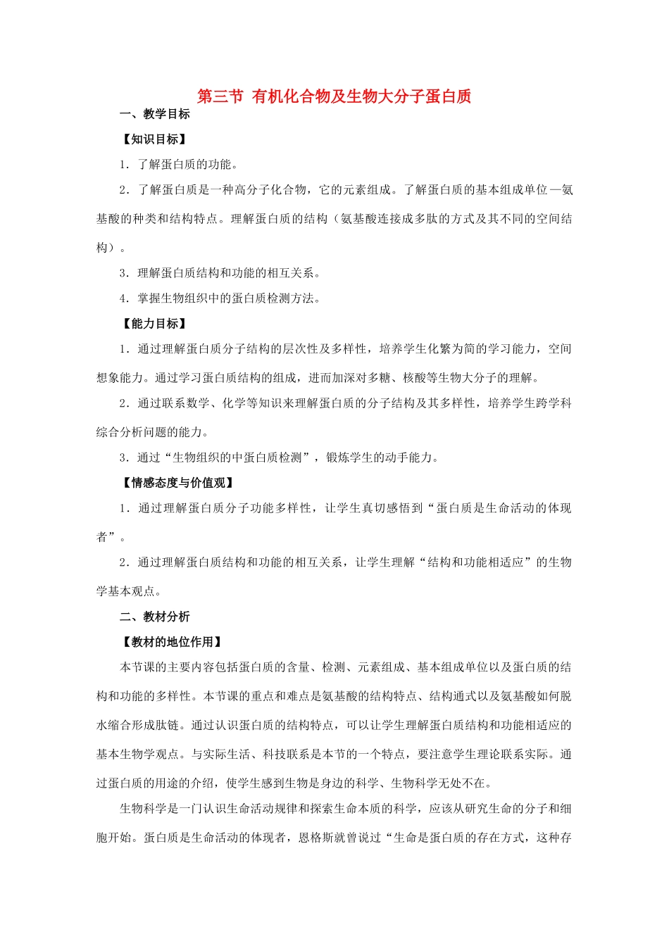 高中生物 蛋白质教案 浙教版必修1_第1页