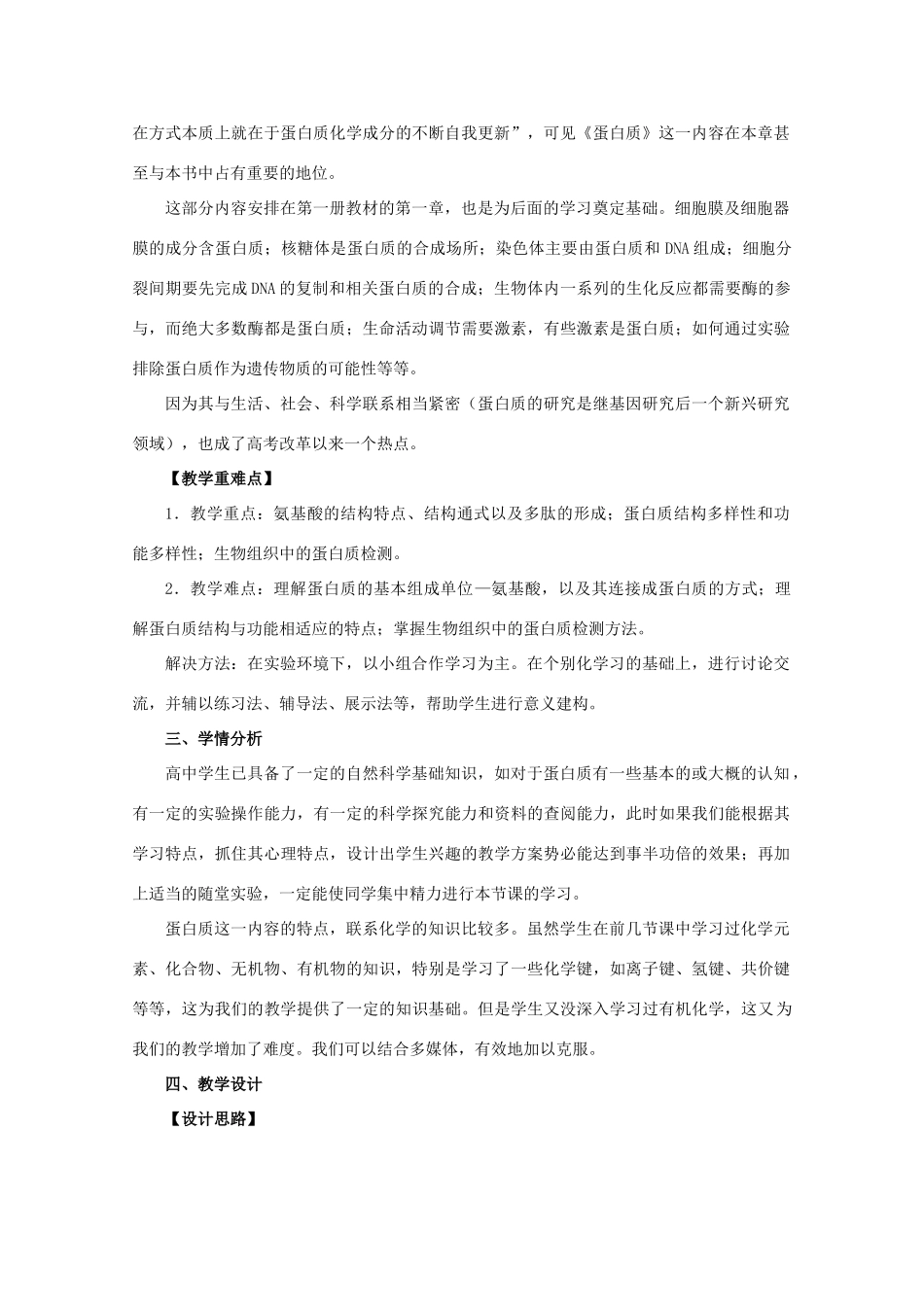高中生物 蛋白质教案 浙教版必修1_第2页