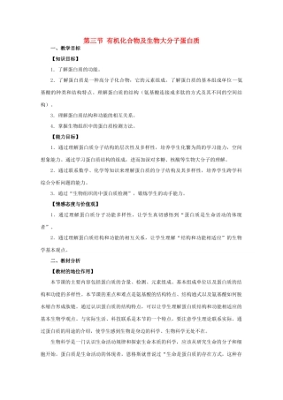 高中生物 蛋白质教案 浙教版必修1