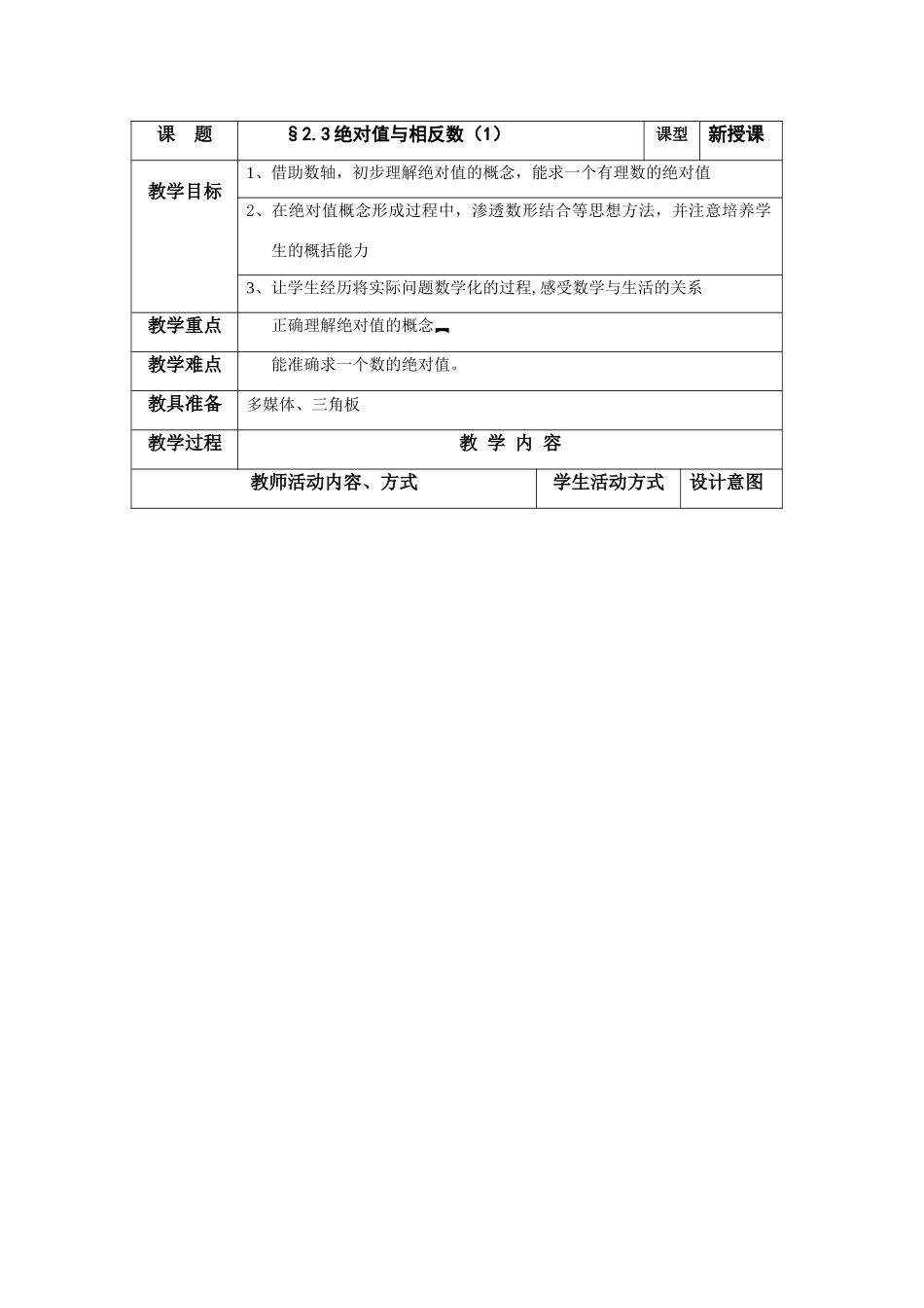 七年级数学上册：2.3绝对值与相反数教案（一）（苏科版）_第1页