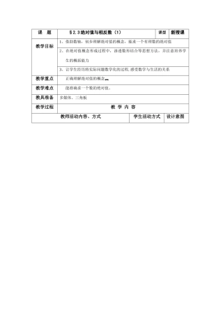 七年级数学上册：2.3绝对值与相反数教案（一）（苏科版）