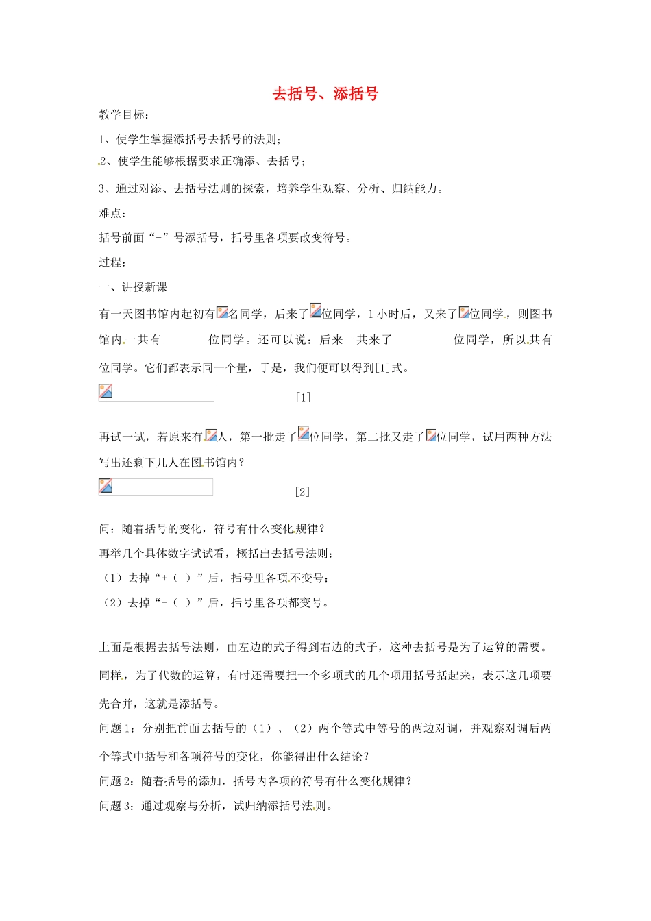 七年级数学上册 第2章 整式加减 2.2 整式加减 2.2.2 去括号、添括号教案 （新版）沪科版-（新版）沪科版初中七年级上册数学教案_第1页