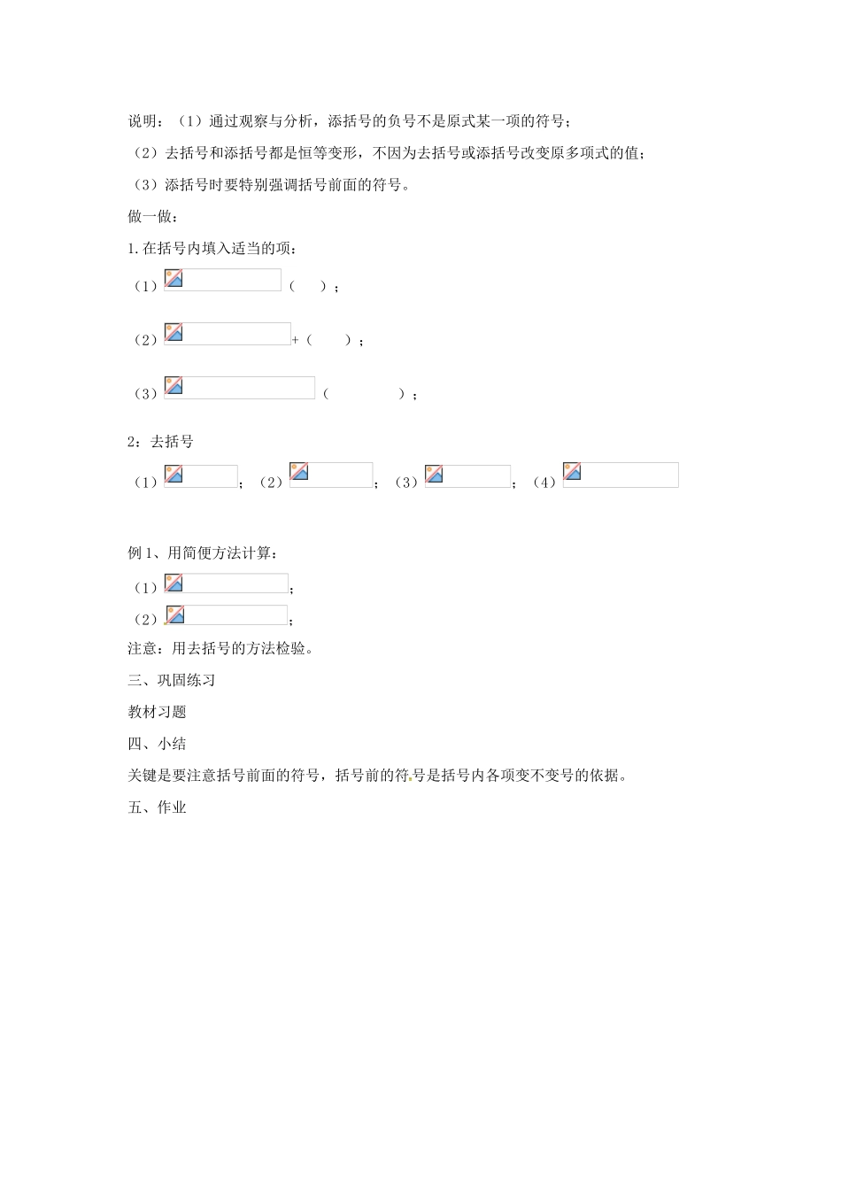 七年级数学上册 第2章 整式加减 2.2 整式加减 2.2.2 去括号、添括号教案 （新版）沪科版-（新版）沪科版初中七年级上册数学教案_第2页