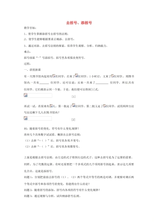 七年级数学上册 第2章 整式加减 2.2 整式加减 2.2.2 去括号、添括号教案 （新版）沪科版-（新版）沪科版初中七年级上册数学教案