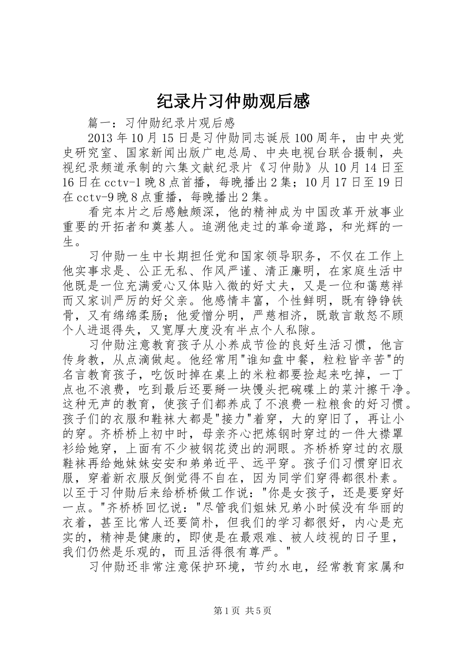 纪录片习仲勋观后感 _第1页