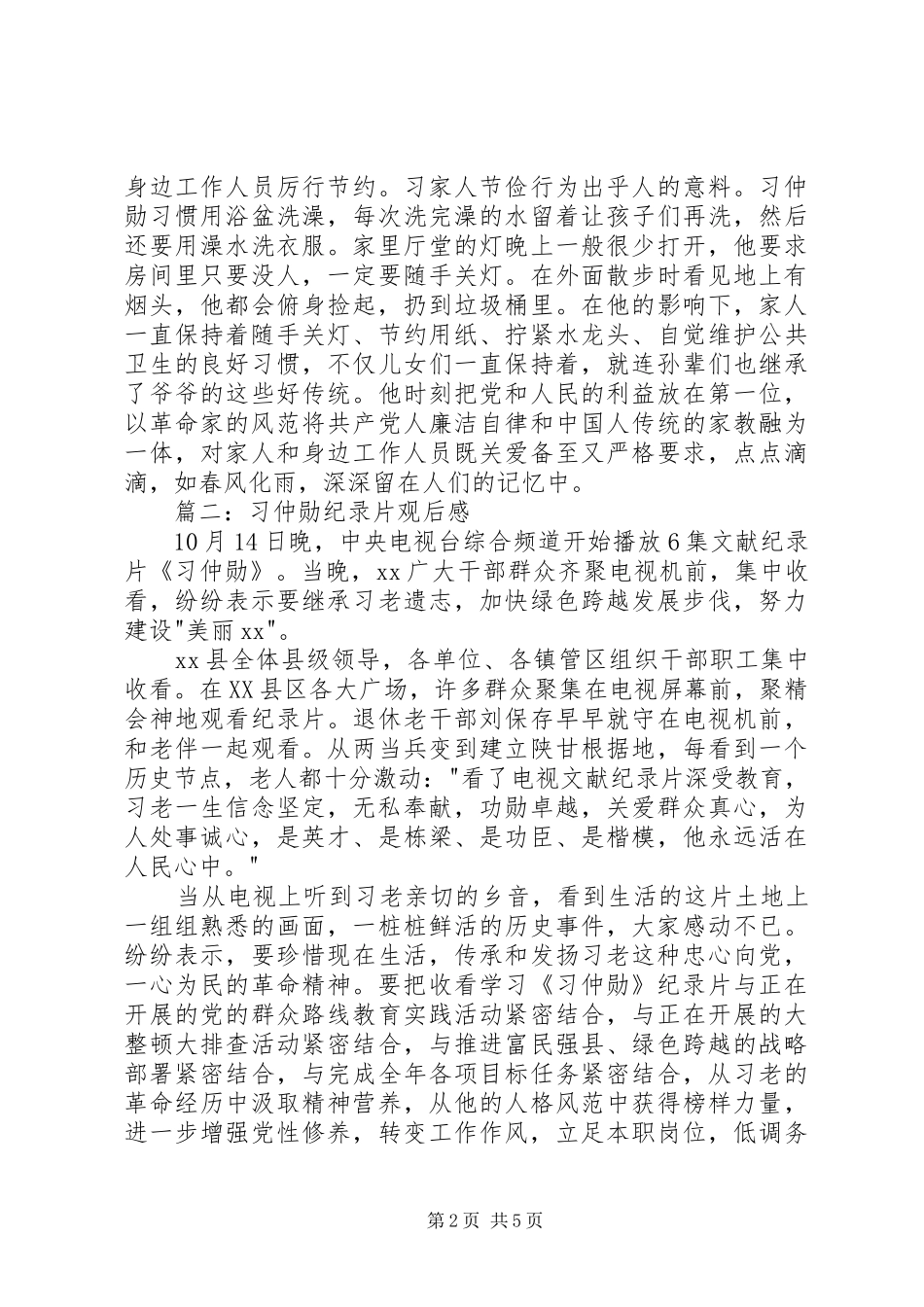 纪录片习仲勋观后感 _第2页