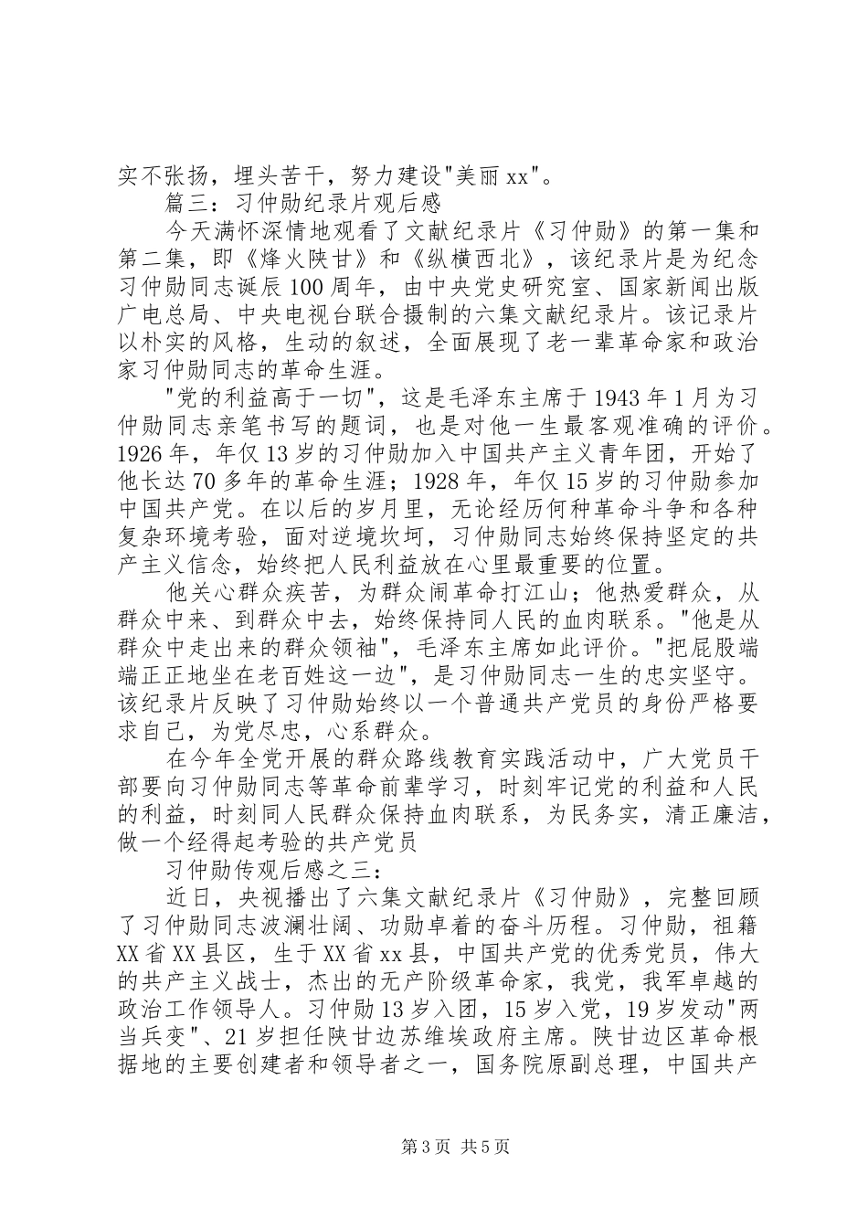 纪录片习仲勋观后感 _第3页