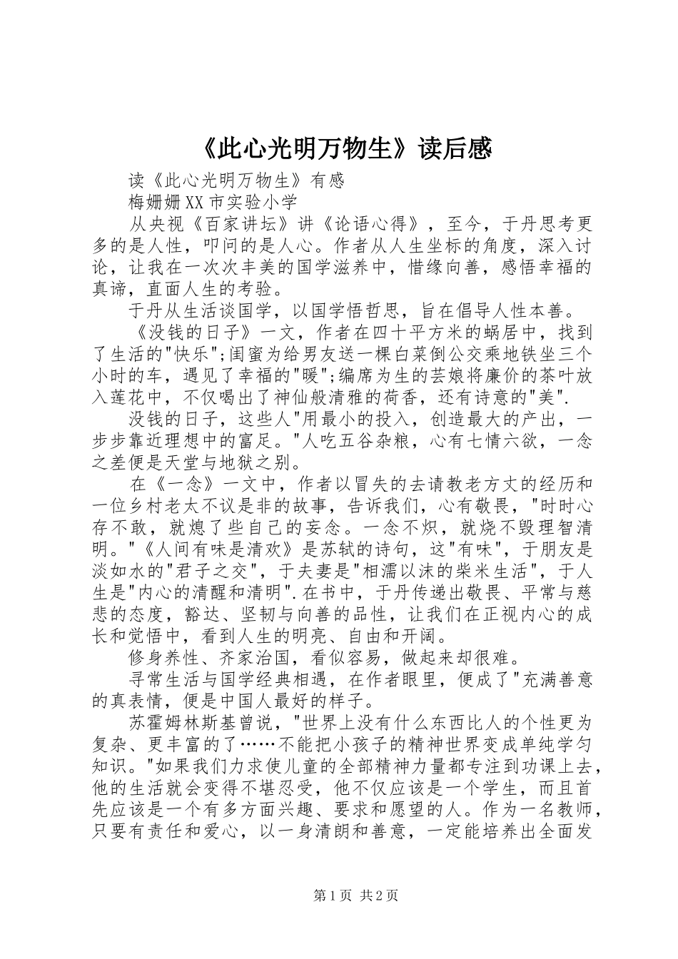 《此心光明万物生》读后感 _第1页