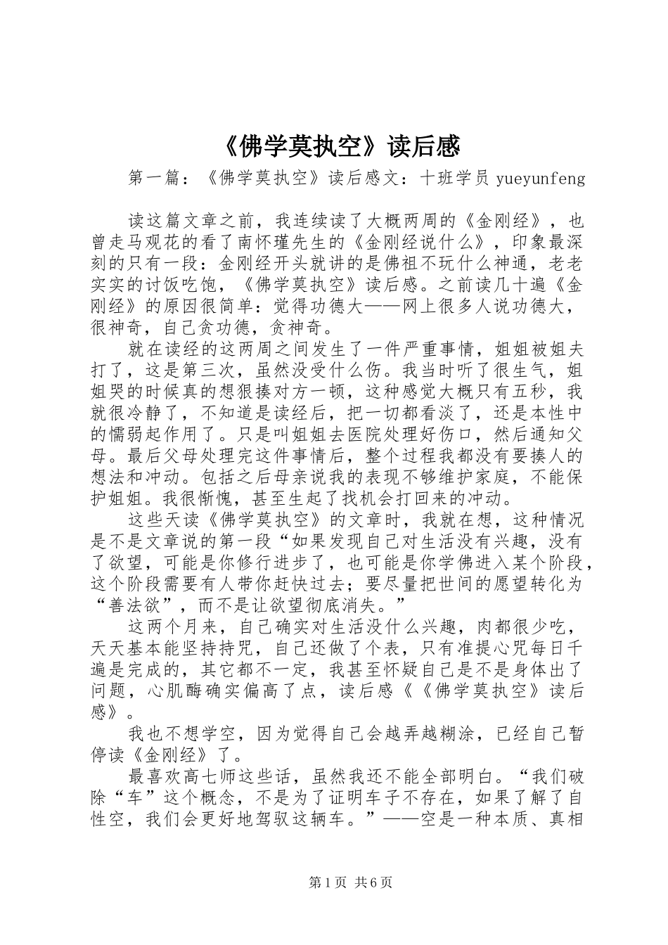 《佛学莫执空》读后感_1 _第1页