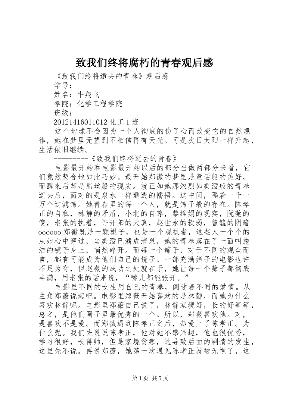 致我们终将腐朽的青春观后感 _第1页
