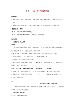 山东省胶南湖南省益阳市六中八年级数学上册 4.3.1 一元一次不等式的解法教案 （新版）湘教版