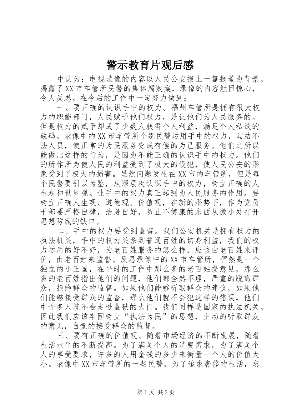 警示教育片观后感 (21)_第1页