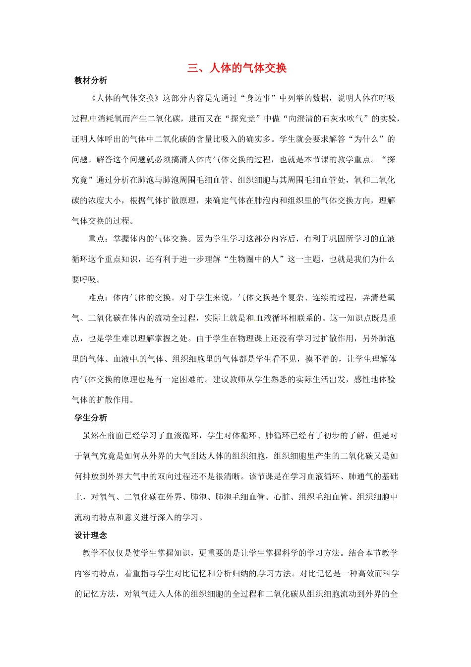 七年级生物下册 第三章《健肺强肾 精力充沛》3.1.3 人体的气体交换教案 （新版）冀教版_第1页