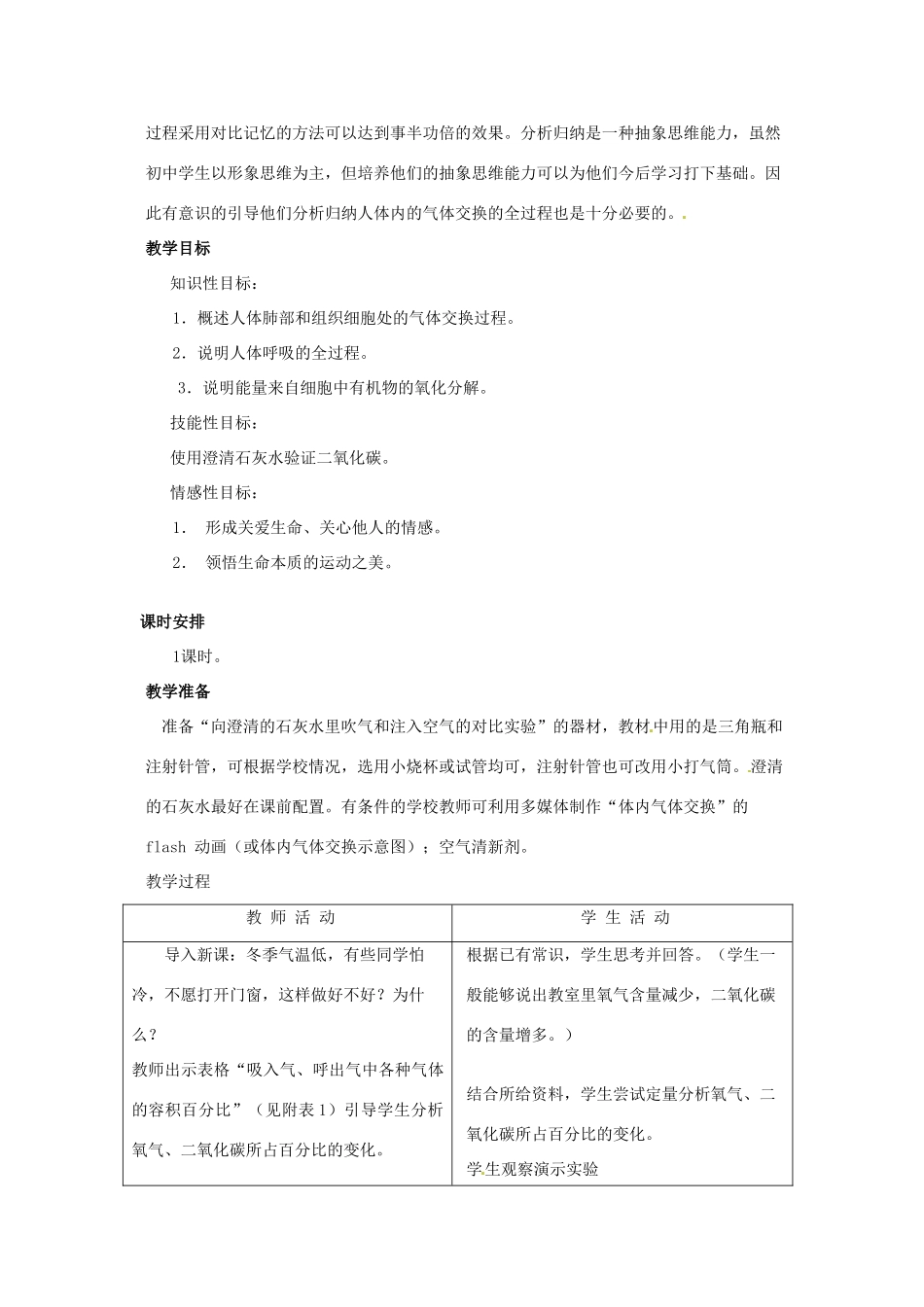 七年级生物下册 第三章《健肺强肾 精力充沛》3.1.3 人体的气体交换教案 （新版）冀教版_第2页