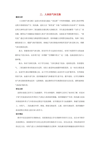 七年级生物下册 第三章《健肺强肾 精力充沛》3.1.3 人体的气体交换教案 （新版）冀教版